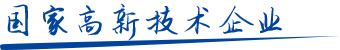 国家高新技术企业 国家高新技术企业