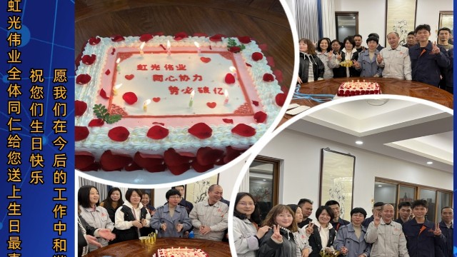 虹光伟业为公司员工庆祝生日“轰趴”