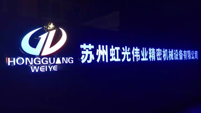 为什么选择虹光伟业？