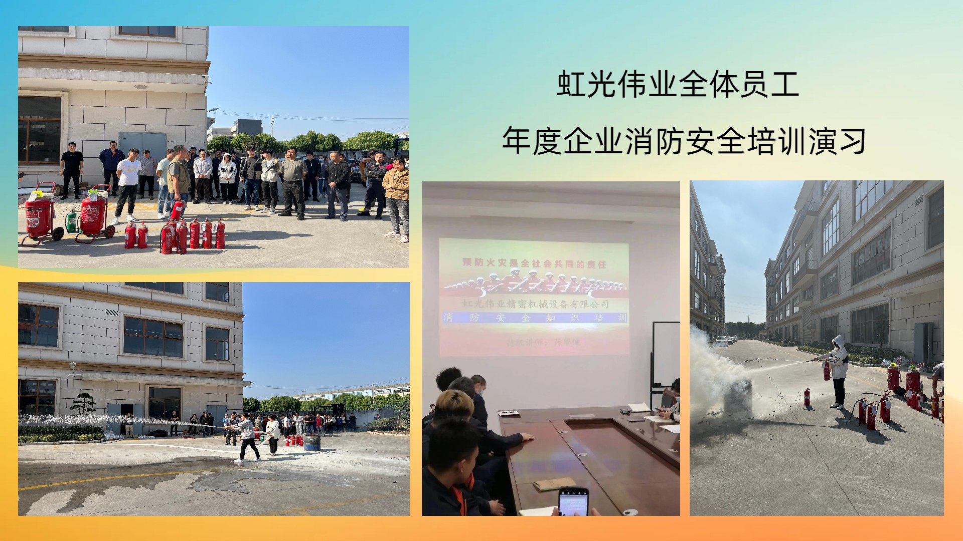 虹光伟业年度消防安全培训演习活动