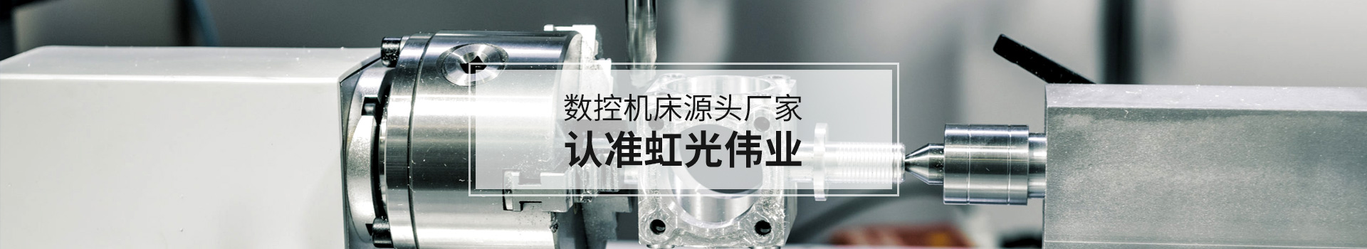 虹光伟业数控机床源头厂家